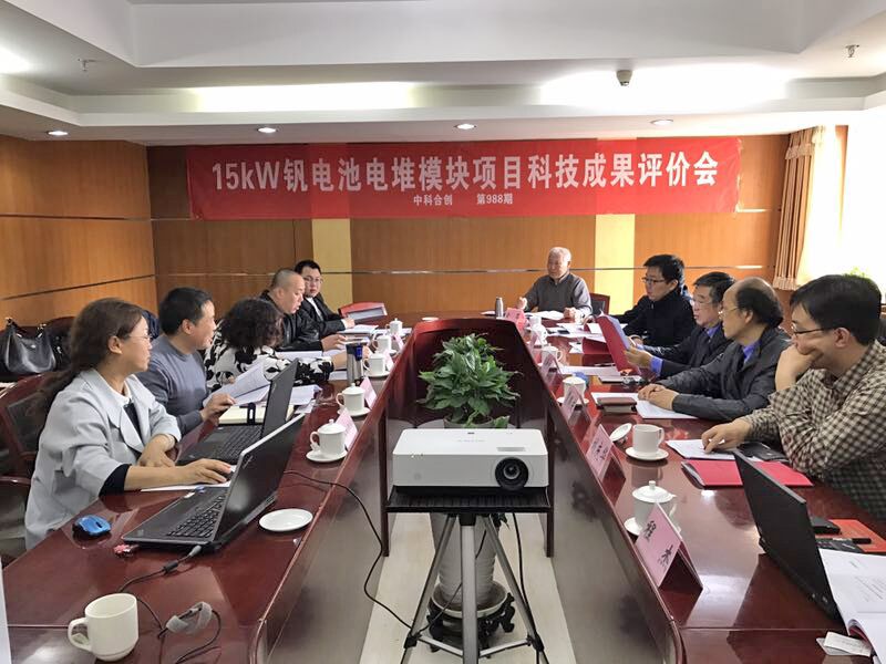 15kW钒电池电堆模块项目通过科技成果评价.jpg